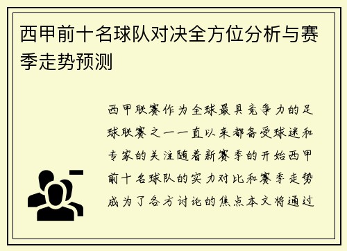 西甲前十名球队对决全方位分析与赛季走势预测