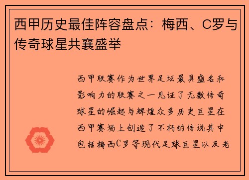 西甲历史最佳阵容盘点：梅西、C罗与传奇球星共襄盛举