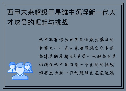 西甲未来超级巨星谁主沉浮新一代天才球员的崛起与挑战 西甲未来超级巨星谁主沉浮新一代天才球员的崛起与挑战