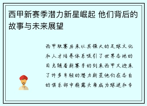 西甲新赛季潜力新星崛起 他们背后的故事与未来展望 西甲新赛季潜力新星崛起 他们背后的故事与未来展望