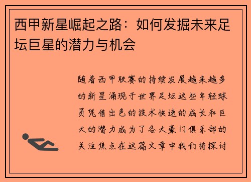 西甲新星崛起之路：如何发掘未来足坛巨星的潜力与机会