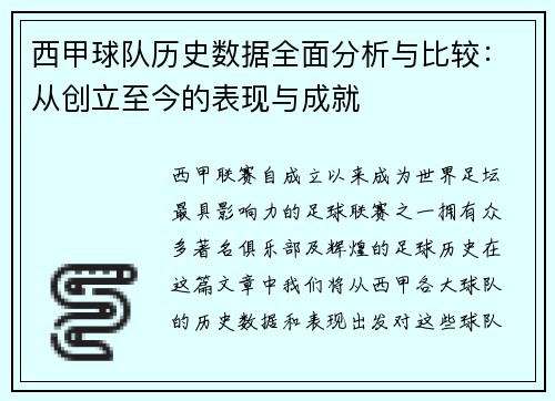 西甲球队历史数据全面分析与比较：从创立至今的表现与成就