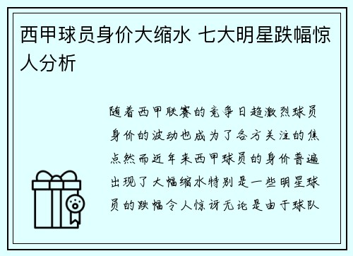 西甲球员身价大缩水 七大明星跌幅惊人分析 西甲球员身价大缩水 七大明星跌幅惊人分析