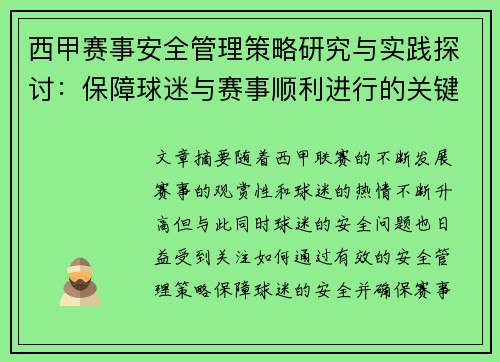 西甲赛事安全管理策略研究与实践探讨:保障球迷与赛事顺利进行的关键措施 西甲赛事安全管理策略研究与实践探讨:保障球迷与赛事顺利进行的关键措施