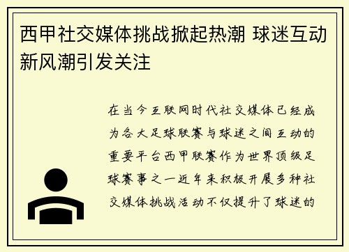 西甲社交媒体挑战掀起热潮 球迷互动新风潮引发关注 西甲社交媒体挑战掀起热潮 球迷互动新风潮引发关注