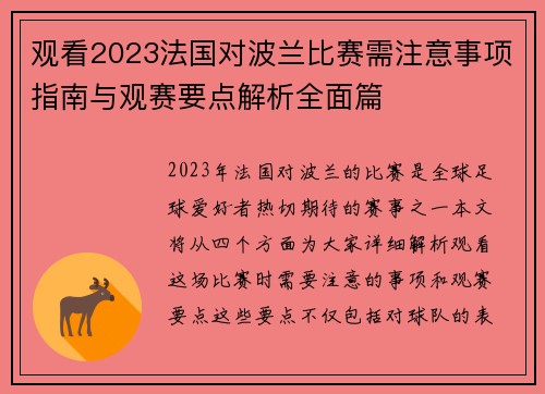 观看2023法国对波兰比赛需注意事项指南与观赛要点解析全面篇
