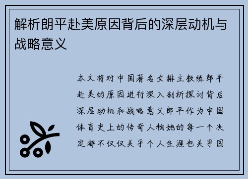 解析朗平赴美原因背后的深层动机与战略意义