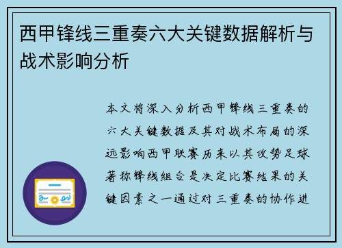 西甲锋线三重奏六大关键数据解析与战术影响分析 西甲锋线三重奏六大关键数据解析与战术影响分析