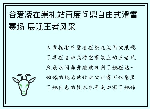 谷爱凌在崇礼站再度问鼎自由式滑雪赛场 展现王者风采 谷爱凌在崇礼站再度问鼎自由式滑雪赛场 展现王者风采
