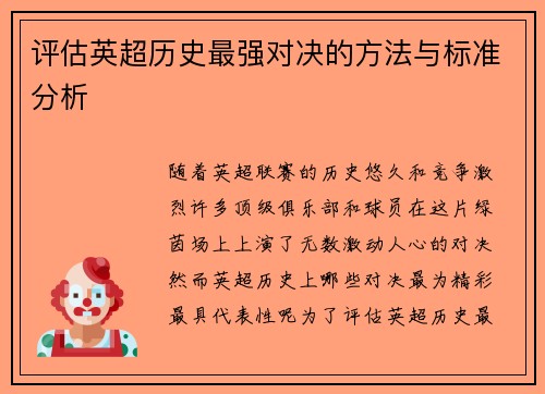 评估英超历史最强对决的方法与标准分析 评估英超历史最强对决的方法与标准分析