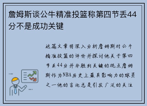 詹姆斯谈公牛精准投篮称第四节丢44分不是成功关键 詹姆斯谈公牛精准投篮称第四节丢44分不是成功关键