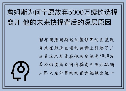 詹姆斯为何宁愿放弃5000万续约选择离开 他的未来抉择背后的深层原因