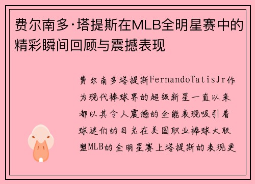 费尔南多·塔提斯在MLB全明星赛中的精彩瞬间回顾与震撼表现