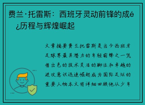 费兰·托雷斯:西班牙灵动前锋的成长历程与辉煌崛起 费兰·托雷斯:西班牙灵动前锋的成长历程与辉煌崛起