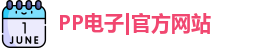 PP电子|官方网站